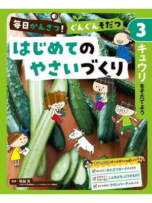 cover image of 毎日かんさつ!　ぐんぐんそだつ　はじめてのやさいづくり　キュウリをそだてよう